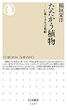書評 たたかう植物: 仁義なき生存戦略 by Tetsu Okamoto