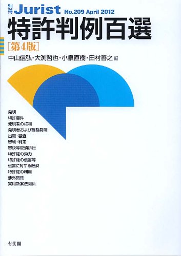 特許判例百選 第4版 (別冊ジュリスト209号)のJPEG画像