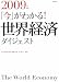2009年版  「今」がわかる!世界経済ダイジェスト