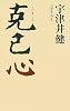 克己心(こっきしん)