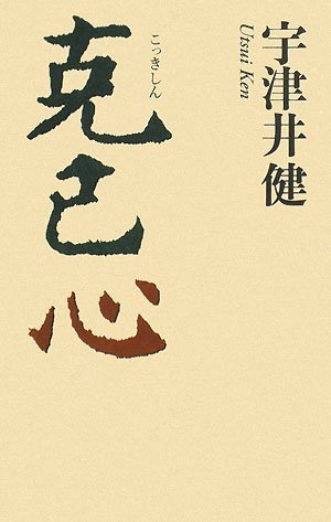 克己心(こっきしん)