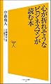 心が折れそうなビジネスマンが読む本 (ソフトバンク新書)