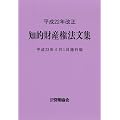平成22年改正 知的財産権法文集 平成23年4月1日施行版
