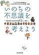 最前線の生命科学者12人に聞く いのちの不思議を考えよう
