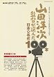 山田洋次監督が選んだ日本の名作100本：家族編50本 (キネマ旬報ムック)