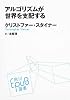 アルゴリズムが世界を支配する (角川EPUB選書)