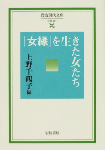 Cover image : 「女縁」を生きた女たち (岩波現代文庫)