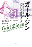 書評 ガール・ジン　「フェミニズムする」少女たちの参加型メディア by ばるぼら