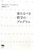 来たるべき哲学のプログラム（新装版）