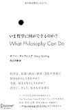 いま哲学に何ができるのか?