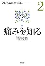 痛みを知る