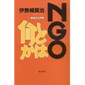 NGOとは何か―現場からの声