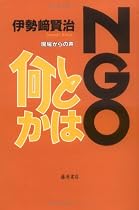NGOとは何か―現場からの声