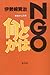 NGOとは何か―現場からの声