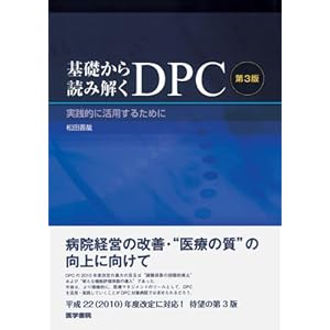 【クリックで詳細表示】基礎から読み解くDPC 第3版―実践的に活用するために [単行本]