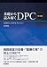 基礎から読み解くDPC 第3版―実践的に活用するために