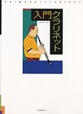 入門 クラリネット