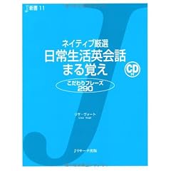 ネイティブ厳選 日常生活英会話 まる覚え (J新書)