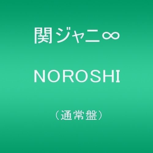 NOROSHI(通常盤) 関ジャニ∞