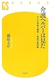 書評 介護ヘルパーは見た by 独醒書屋