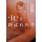 “It”と呼ばれた子 幼年期 (ヴィレッジブックス N ヘ 1-1)