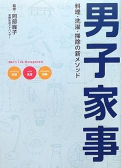 男子家事 料理・洗濯・掃除の新メソッド