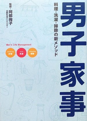 男子家事 料理・洗濯・掃除の新メソッド