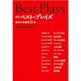 ベスト・プレイズ<br>日本演劇学会分科会西洋比較演劇研究会編　 <br>3990円<br>ISBN:9784846009748　