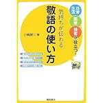 気持ちが伝わる敬語の使い方