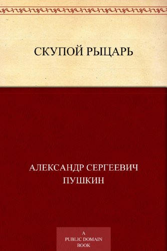 Скупой рыцарь (Russian Edition)