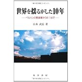世界を揺るがした10年―ベルリンの壁崩壊から9・11まで
