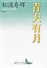 青天有月 エセー (講談社文芸文庫)