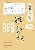 暮らしの雑記帖―狭くて楽しい家の中