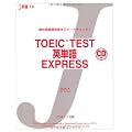 TOEIC(R)TEST英単語EXPRESS (Ｊ新書)