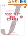 TOEIC(R)TEST�p�P��EXPRESS (�i�V��)