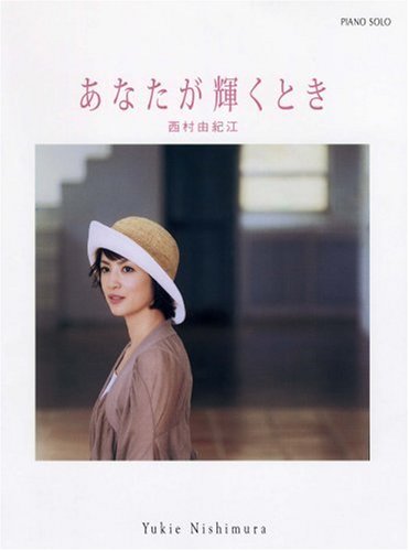 Cover image : ピアノソロ 西村由紀江/あなたが輝くとき オリジナル曲＋NHK『趣味悠々』より (ピアノ・ソロ)