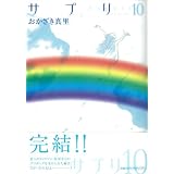 サプリ10 (Feelコミックス)