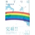 �T�v��10 (Feel�R�~�b�N�X)