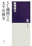 書評 SL機関士の太平洋戦争 by おおきに！