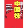 絶対負けない!!中国株 (NET M@NEY BOOKS)