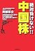 絶対負けない!!中国株 (NET M@NEY BOOKS)