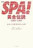 「週刊SPA!」黄金伝説 1988~1995 おたくの時代を作った男