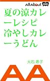 夏の涼カレーレシピ 冷やしカレーうどん 夏の涼カレーレシピ 冷やしカレーうどん