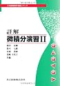詳解微積分演習 2 (大学課程数学演習シリーズ 3)