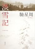 書評 淡雪記 by zazo嶋