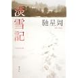 淡雪記<br>馳 星周著 <br>集英社<br>1890円<br>ISBN:9784087713756
