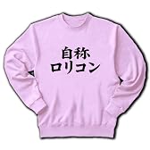 自称シリーズ　自称ロリコン トレーナー(ライトピンク) M