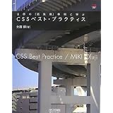 ���E�́u�Ő�[�v����Ɋw�� CSS �x�X�g�E�v���N�e�B�X �iWeb Designing Books)�員 ���ɂ��