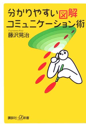 分かりやすい図解コミュニケーション術