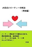 お見合いパーティー攻略法